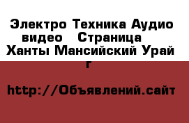 Электро-Техника Аудио-видео - Страница 5 . Ханты-Мансийский,Урай г.